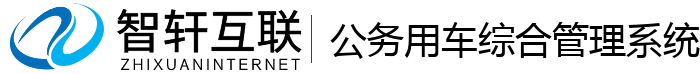 公务用车综合管理系统